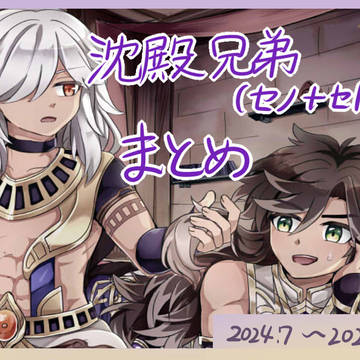 沈殿兄弟まとめ