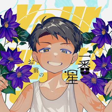 【5/3スパコミ】おまえの 一番星【父水】