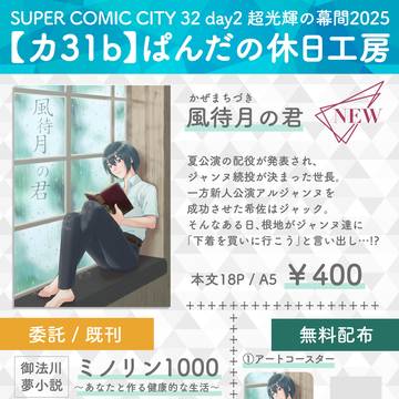【超光輝の幕間2025】お品書き【スパコミ32】