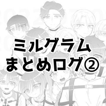 ミルグラムまとめログ②