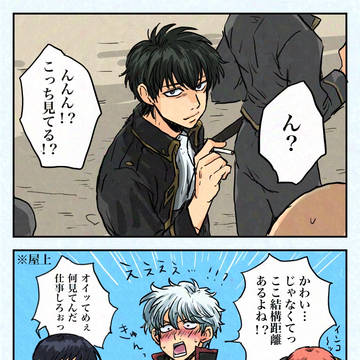 付き合ってる銀土