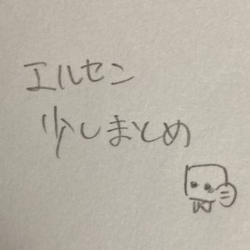 エルセンまとめました