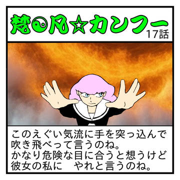 梵☯凡☆カンフー17話