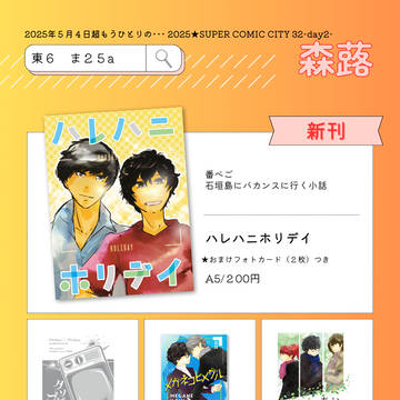 【SCC32】超もうひとりの…2025　おしながき