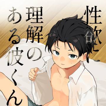 性欲に理解のある彼くん
