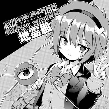 例大祭22新刊『アバンギャルド地霊殿』