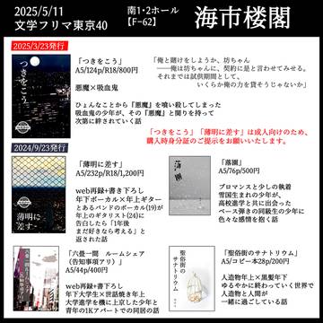 【文学フリマ東京40】お品書き【海市楼閣】