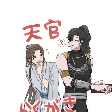 天官落書きまとめ2