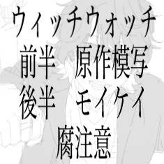 腐ィッチウォッチ　模写　モイケイ