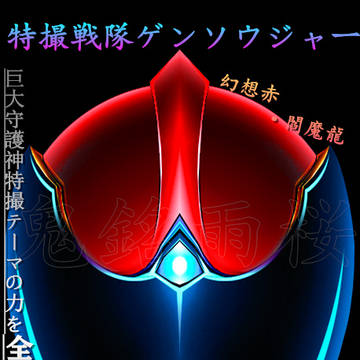 【戦隊OC】特撮戦隊ゲンソウジャー【赤のヘルメット】