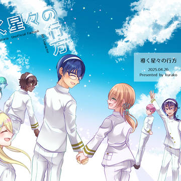 【ナヴィガトリア同人誌交換会】導く星々の行方【web再録】