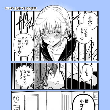 【創作】ヤンデレとDIY男子