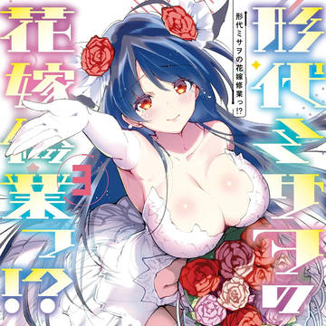 形代ミサヲの花嫁修業っ！？3巻発売です！