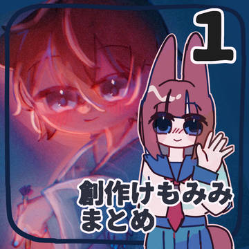 創作けもみみまとめ①
