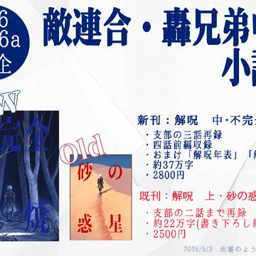 【5/3新刊サンプル】解呪　中・不完全燃焼【お品書き】