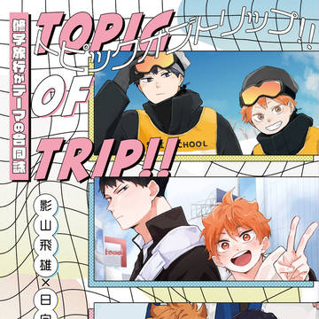「TOPIC OF TRIP!!」すみやパート サンプル