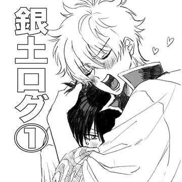 銀土ログ①