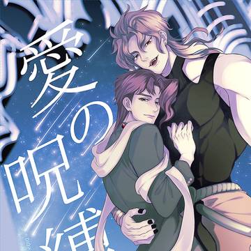 【スパザワ新刊】愛の呪縛【DIO花】