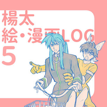 楊太ログ5