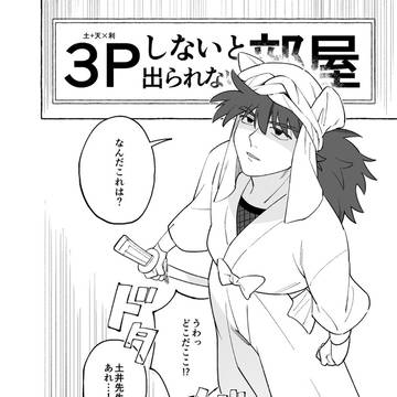 【新刊】土+天×利しないと出られない部屋【土利】