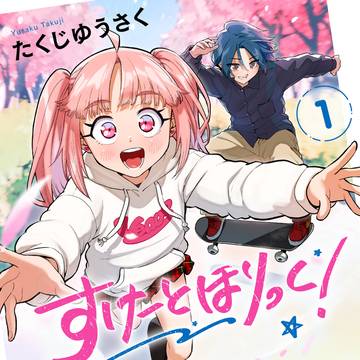 スケボー漫画『すけーとほりっく！』第1巻5/8発売！！