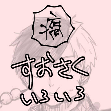【腐】すおさくいろいろ2