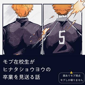 モブ在校生がヒナタショウヨウの卒業を見送る話