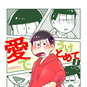 愛でうけとめて！