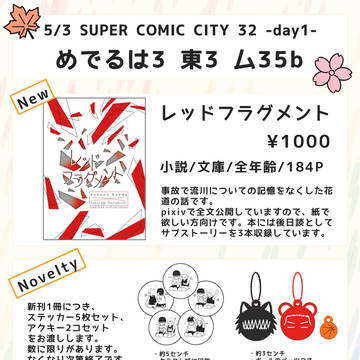 【5/3】SUPER COMIC CITY 32 お品書き