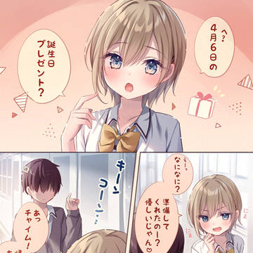 隣のクラスの女の子へ 誕生日プレゼントを渡した!