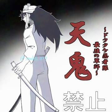 天鬼