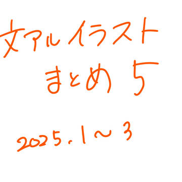 文アルまとめ5