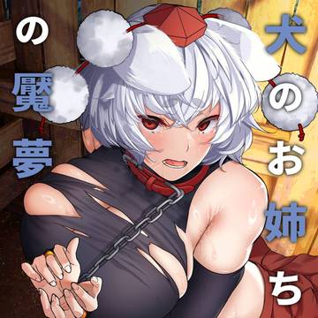 【博麗神社例大祭22新刊】犬のお姉ちゃんの魘夢
