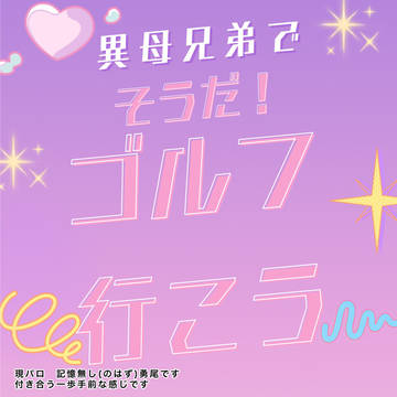 異母兄弟で　そうだ！ゴルフ行こう