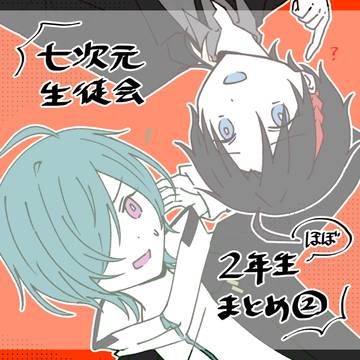 七次元生徒会2年生まとめ②
