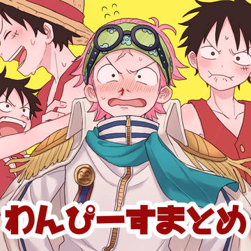 わんぴーすまとめ