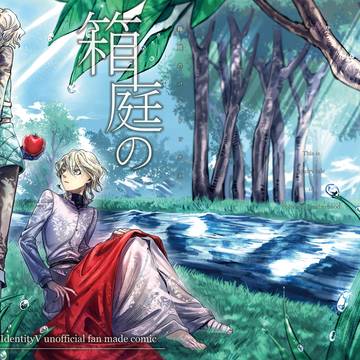 【Web再録】箱庭のパラドックス(前編)