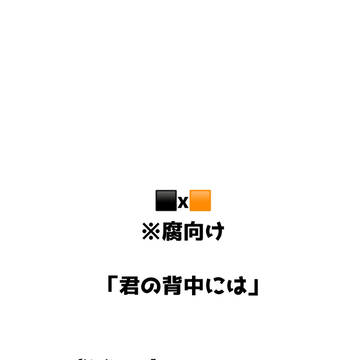 きみの背中には