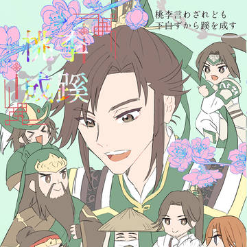 【5/4 気焔万丈】劉備軍中心オールキャラ本　新刊サンプル