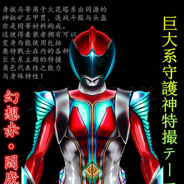 【戦隊OC】幻想赤·閻魔龍【全身造型正面视角】决定稿!