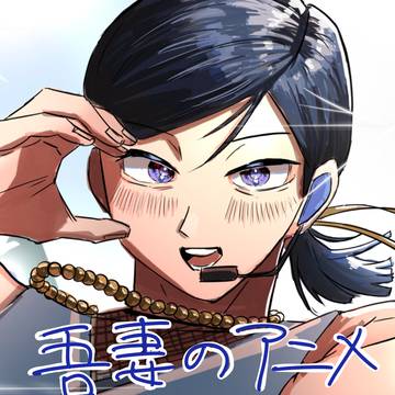 吾妻のアニメまとめ2