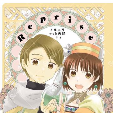 エアリエ４新刊ノルエリ本「Reprise」サンプル