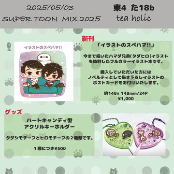 5/3 SUPER TOON MIX 2025 お品書きです