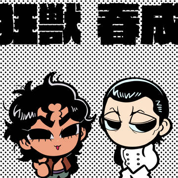 凶人×狂獣 16