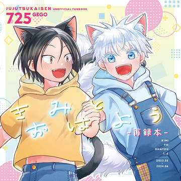 【5/18インテ】きみとおはよう-再録本-【新刊サンプル】
