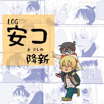 安コと降新ログ①