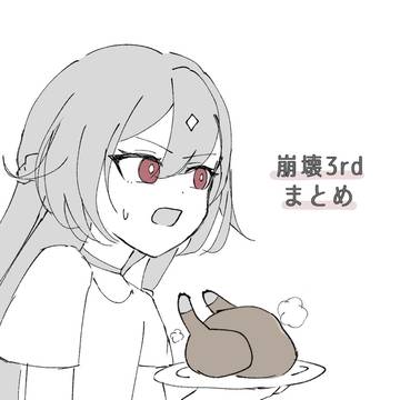 崩壊3rdまとめ