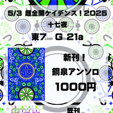 5/3　超全開ケイデンス 2025お品書き（新刊あり）