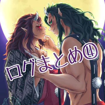 ログまとめ④