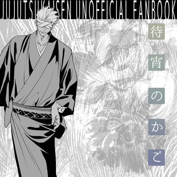 五悠『待宵のかごめ後編』その2